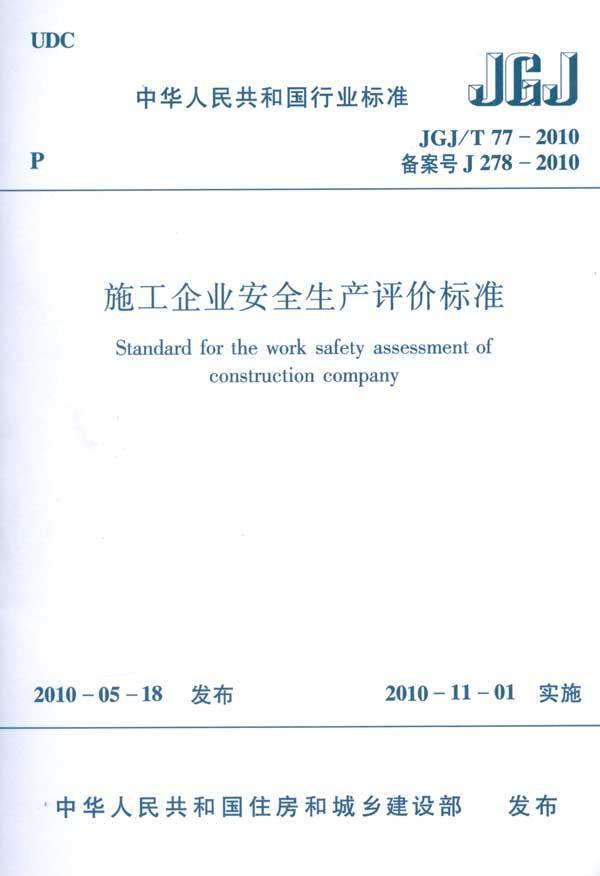谁有《施工企业安全生产评价标准》(JGJ\/T77-