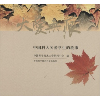 大爱无痕:中国科大关爱学生的故事