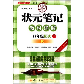 龙门状元系列之·初中篇•状元笔记教材详解(R)(8年级历史.下)