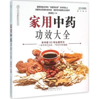家用中药功效大全/汉竹