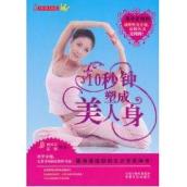 10秒钟塑成美人身