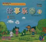 甜甜的甘蔗.贪玩的小青蛙/故事乐园11