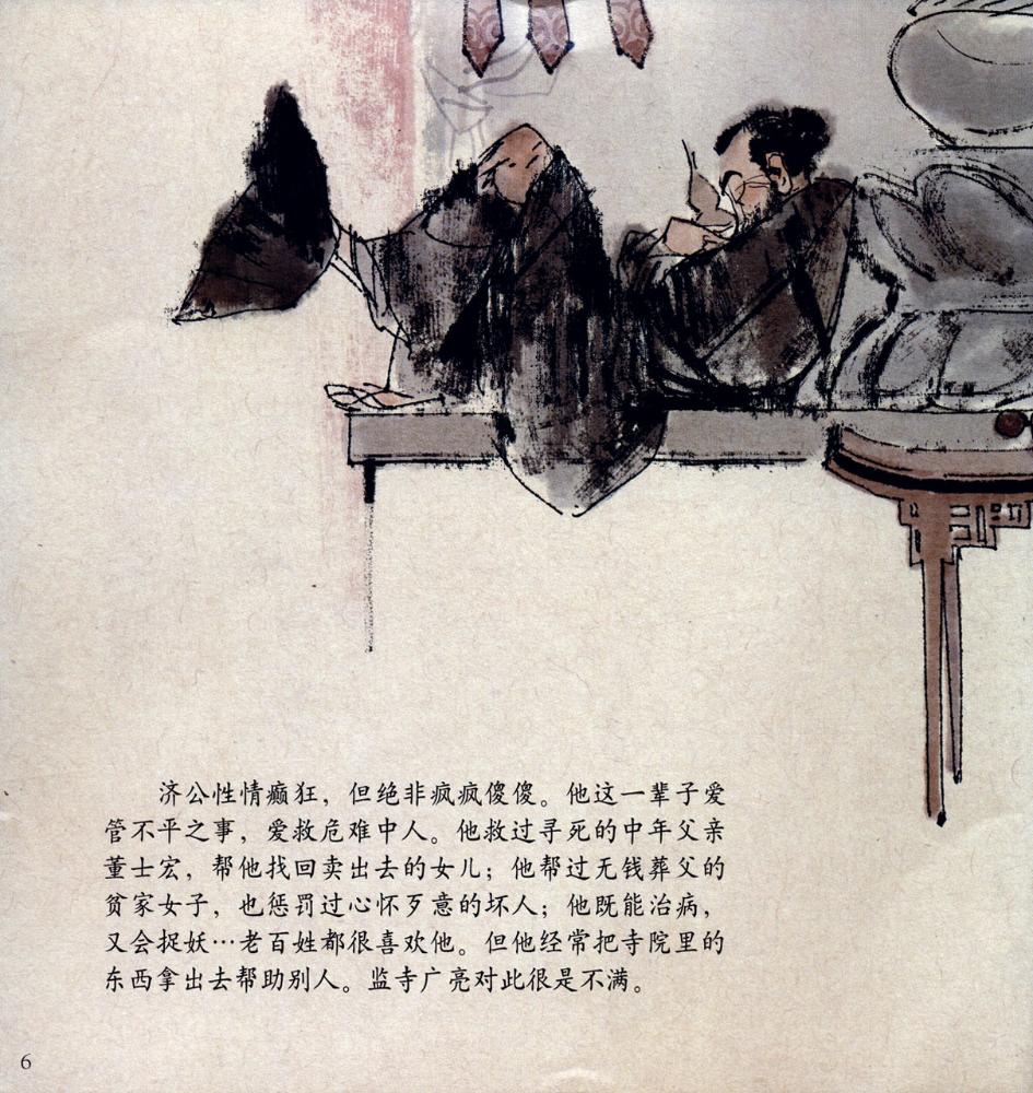 中国民间经典故事绘本系列济公传说