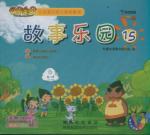 爱晒太阳的向日葵.神奇的尾巴/故事乐园15