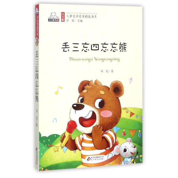 丢三忘四忘忘熊手抄报