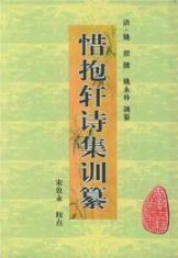 惜抱轩诗集训纂