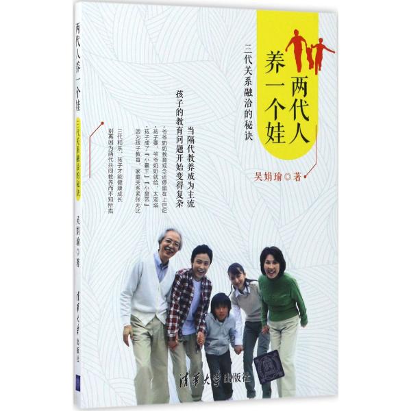 两代人养一个娃:三代关系融洽的秘诀-吴娟瑜 著--文轩网