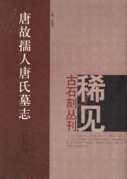 唐故孺人唐氏墓志