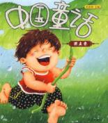 中国童话（雨点卷）