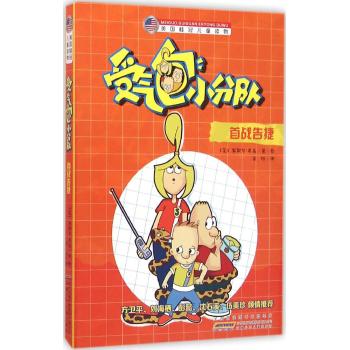 美国桂冠儿童读物•受气包小分队.首战告捷/美国桂冠儿童读物