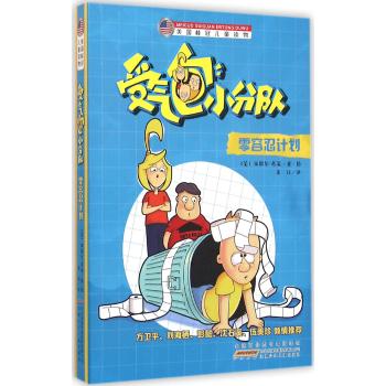 美国桂冠儿童读物•零容忍计划/美国桂冠儿童读物受气包小分队