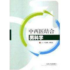 中西医结合男科学 免运费