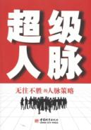 超级人脉：无往不胜的人脉策略
