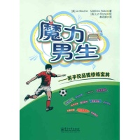 魔力男生：男子汉品质修炼宝典