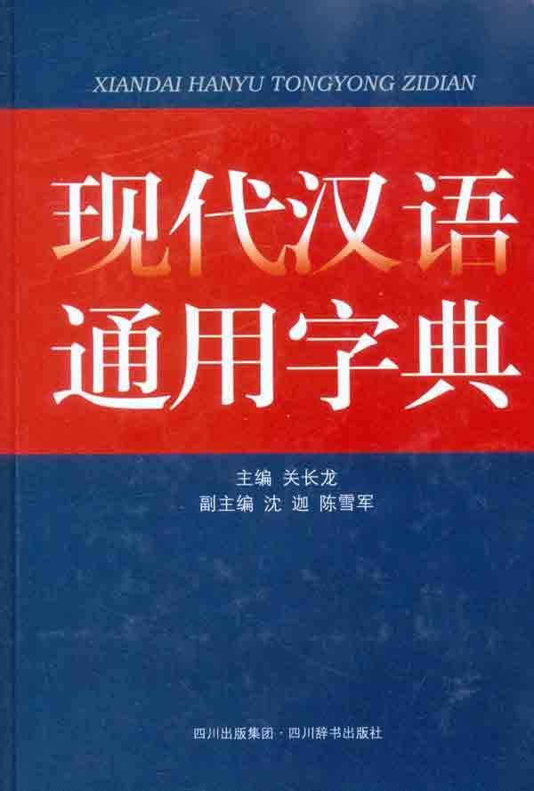 现代汉语通用字典,现代汉语字典词典
