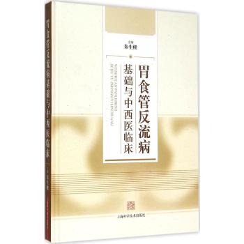 胃食管反流病基础与中西医临床