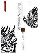 唐代白话诗派研究 免运费