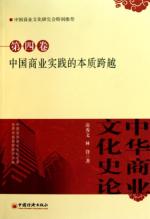 中华商业文化史论.第4卷 中国商业实践的本质跨越