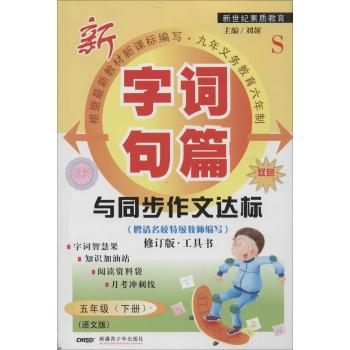 字词句篇与同步作文达标(5年级.下册)
