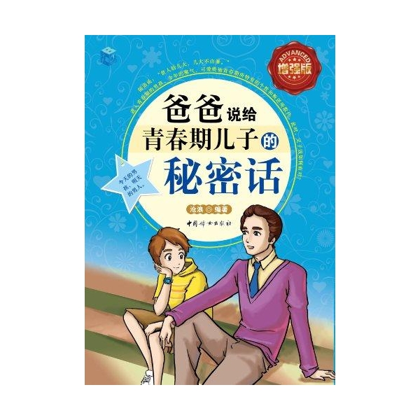 爸爸说给青春期儿子的秘密话-沧浪-家庭教育
