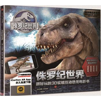 科学跑出来系列•侏罗纪世界/超好玩的3D实境互动恐龙电影书