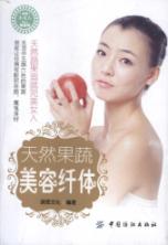 天然果蔬美容纤体