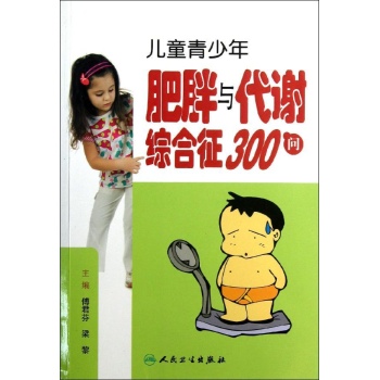 儿童青少年肥胖与代谢综合征300问 