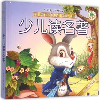 少儿读名著(儿童成长知识必读精装珍藏版)