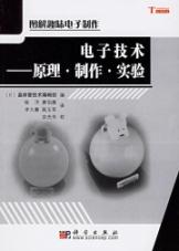 电子技术:原理.制作.实验/图解趣味电子制作