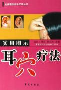 实用图示耳穴疗法/实用图示外治疗法丛书