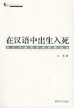 在汉语中出生入死:关于汉语写作的高端方谈
