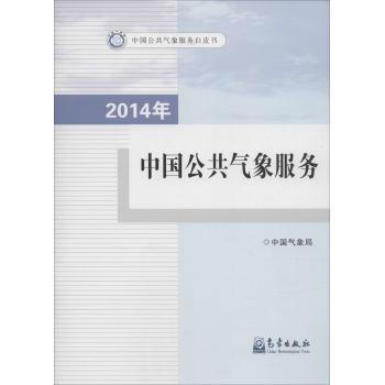2014年中国公共气象服务