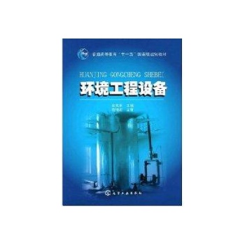 环境工程设备(金兆丰) 