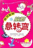 脑筋急转弯. 绝顶聪明
