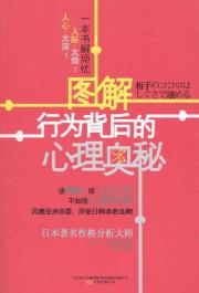 图解行为背后的心理奥秘*(一本教会你通过行为举止看穿对方心理的书，也是帮助改善人际关系的幸福书)