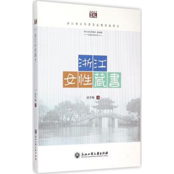 浙江女性藏书/悦读丛书