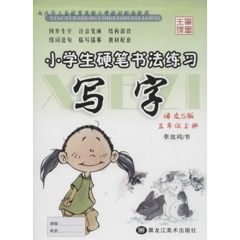 小学生硬笔书法练习(语文S版)3年级.上