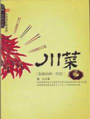 川菜:全国山河一片红