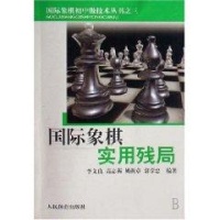 国际象棋初中级技术丛书3/国际象棋实用残局