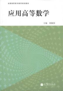 应用高等数学
