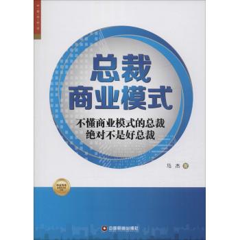不懂商业模式的总裁绝不是好总裁/总裁商业模式