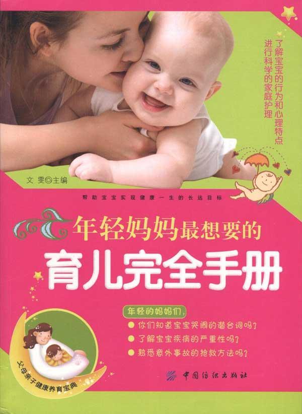 年轻妈妈最想要的育儿完全手册