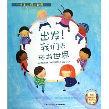 绘本大师的诗园•出发我们去环游世界(中英双语)/绘本大师的诗园