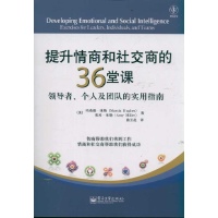 提升情商和社交商的36堂课(领导者个人及团队的实用指南)