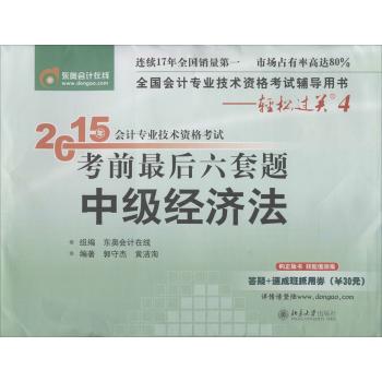 (2015)东奥会计在线•全国会计专业技术资格考试辅导用书.轻松过关4•会计专业技术资格考试考前最后六套题中级经济法