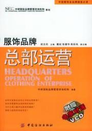 服饰品牌总部运营//中国服饰业品牌铸必读(1CD)