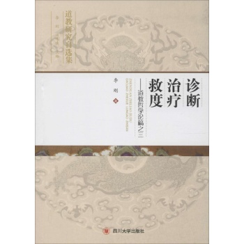 诊断·治疗·救度:道教哲学论稿之三