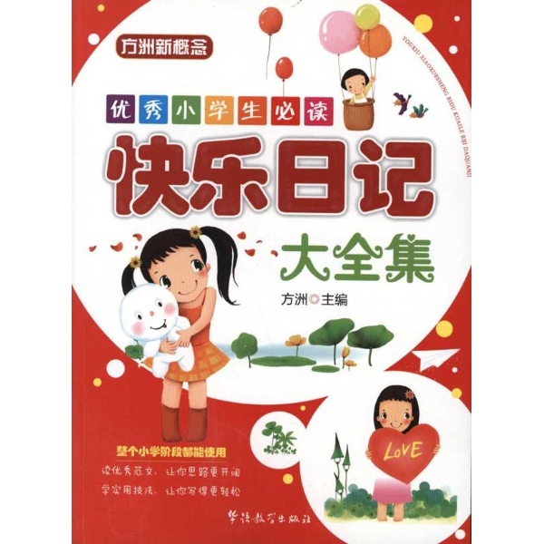 日记，快乐600字