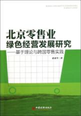 北京零售业绿色经营发展研究：基于理论与跨国零售实践 免运费