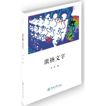 激扬文字